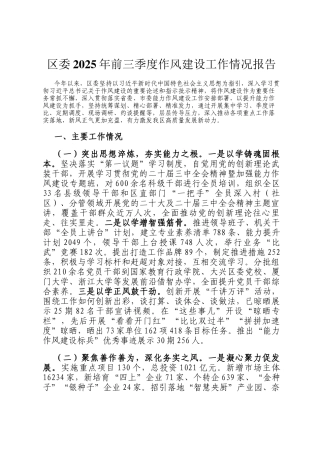 区委2025年前三季度作风建设工作情况报告