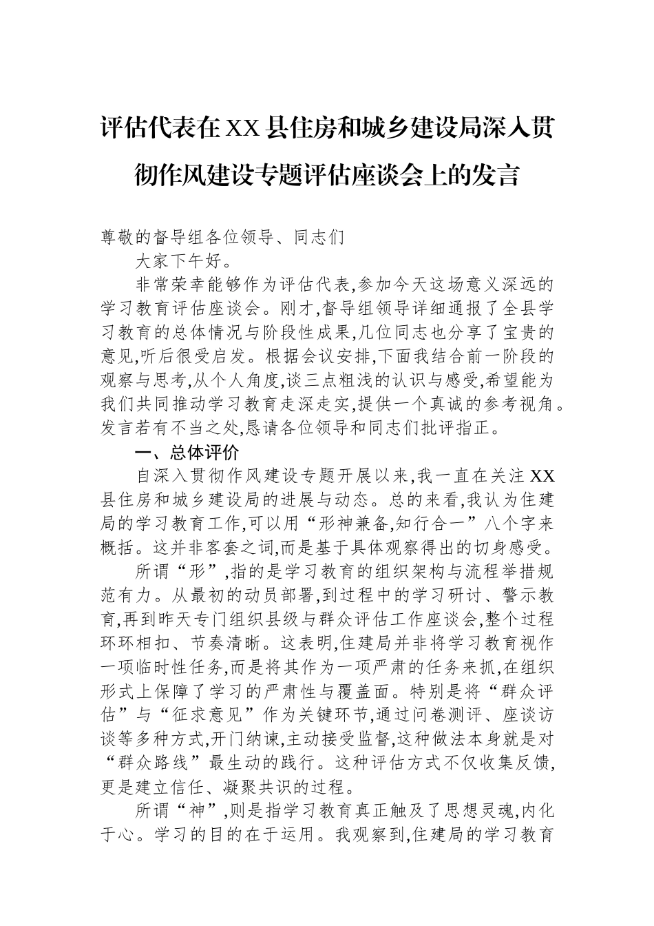 评估代表在XX县住房和城乡建设局深入贯彻作风建设专题评估座谈会上的发言_第1页