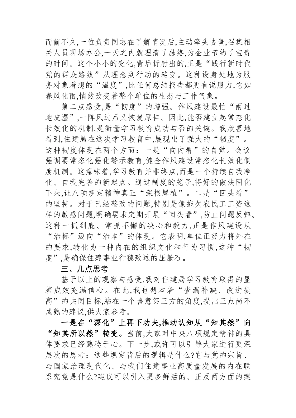 评估代表在XX县住房和城乡建设局深入贯彻作风建设专题评估座谈会上的发言_第3页