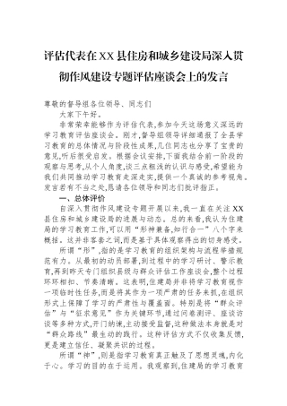 评估代表在XX县住房和城乡建设局深入贯彻作风建设专题评估座谈会上的发言