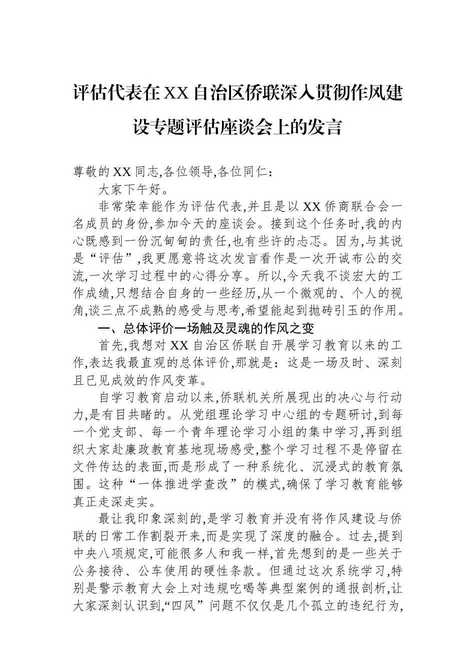 评估代表在XX自治区侨联深入贯彻作风建设专题评估座谈会上的发言_第1页