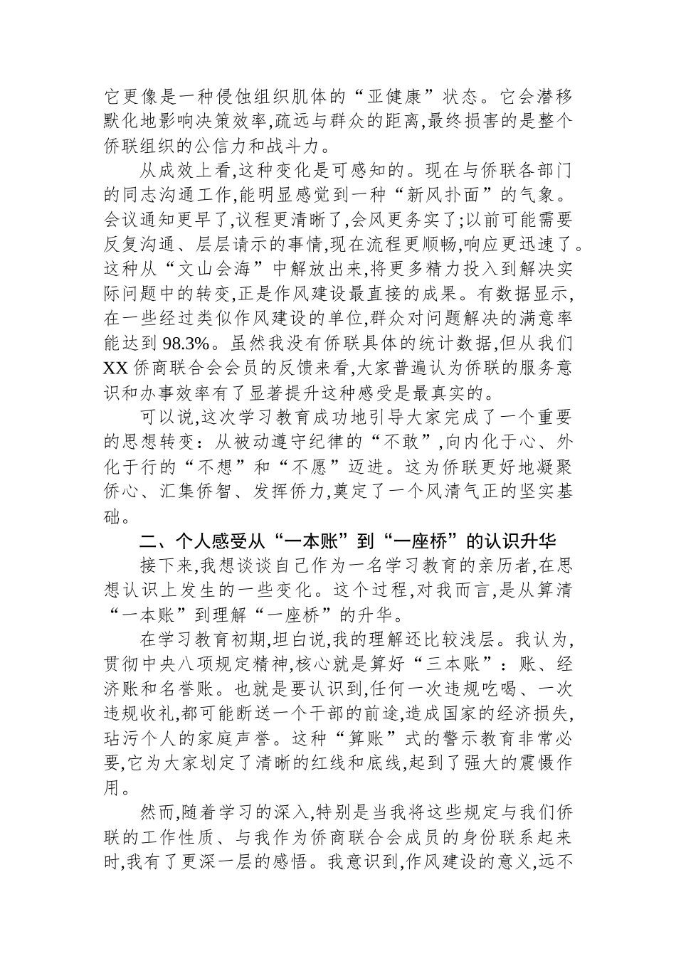 评估代表在XX自治区侨联深入贯彻作风建设专题评估座谈会上的发言_第2页