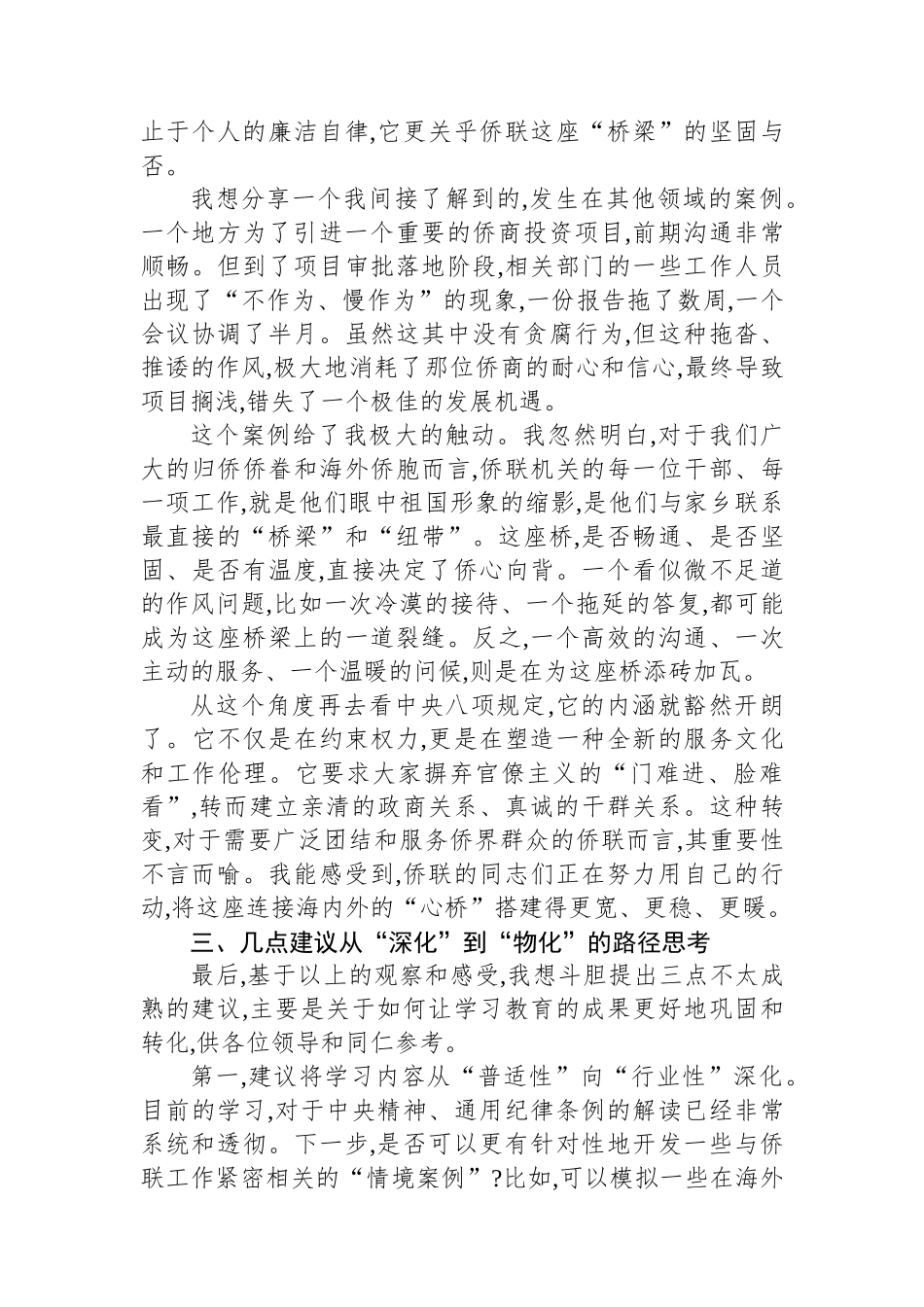 评估代表在XX自治区侨联深入贯彻作风建设专题评估座谈会上的发言_第3页
