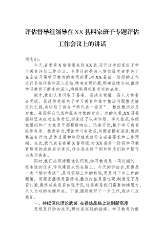 评估督导组领导在XX县四家班子专题评估工作会议上的讲话