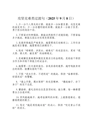 攻坚克难类过渡句（2025年9月8日）