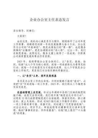 企业办公室主任表态发言