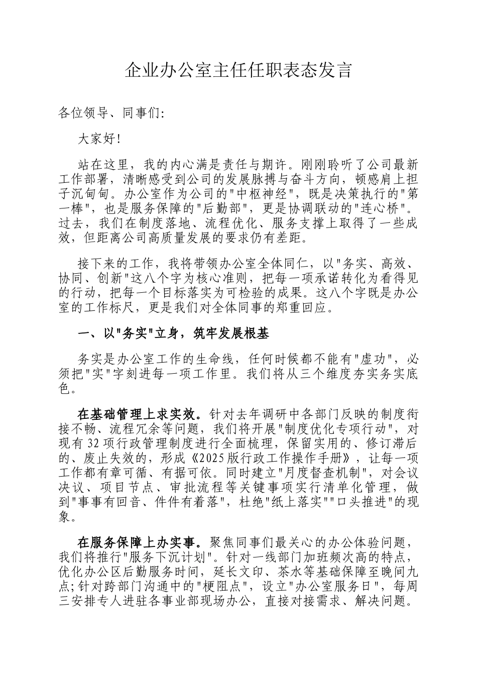 企业办公室主任任职表态发言_第1页