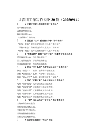 共青团工作写作提纲30例（20250914）