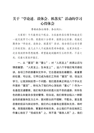关于“学论述、谈体会、抓落实”活动的学习心得体会