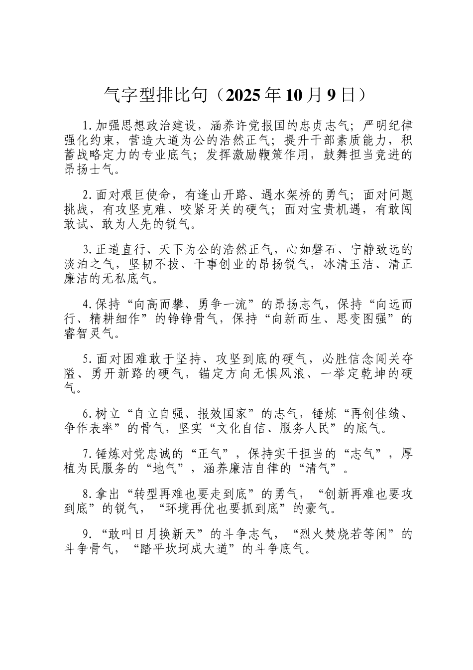 气字型排比句（2025年10月9日）_第1页