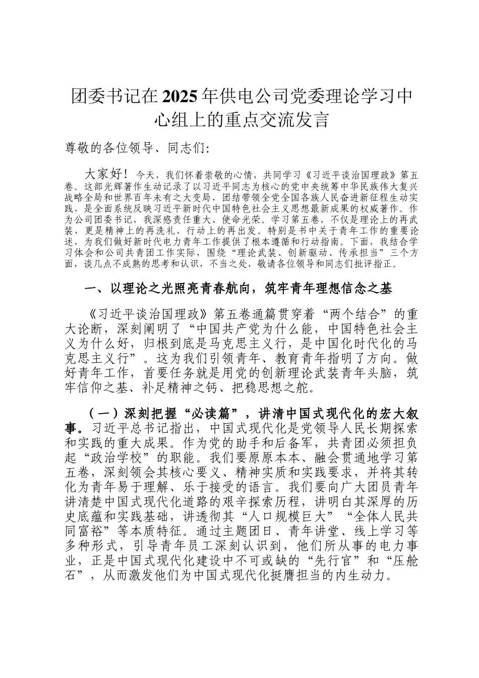 团委书记在2025年供电公司党委理论学习中心组上的重点交流发言_第1页