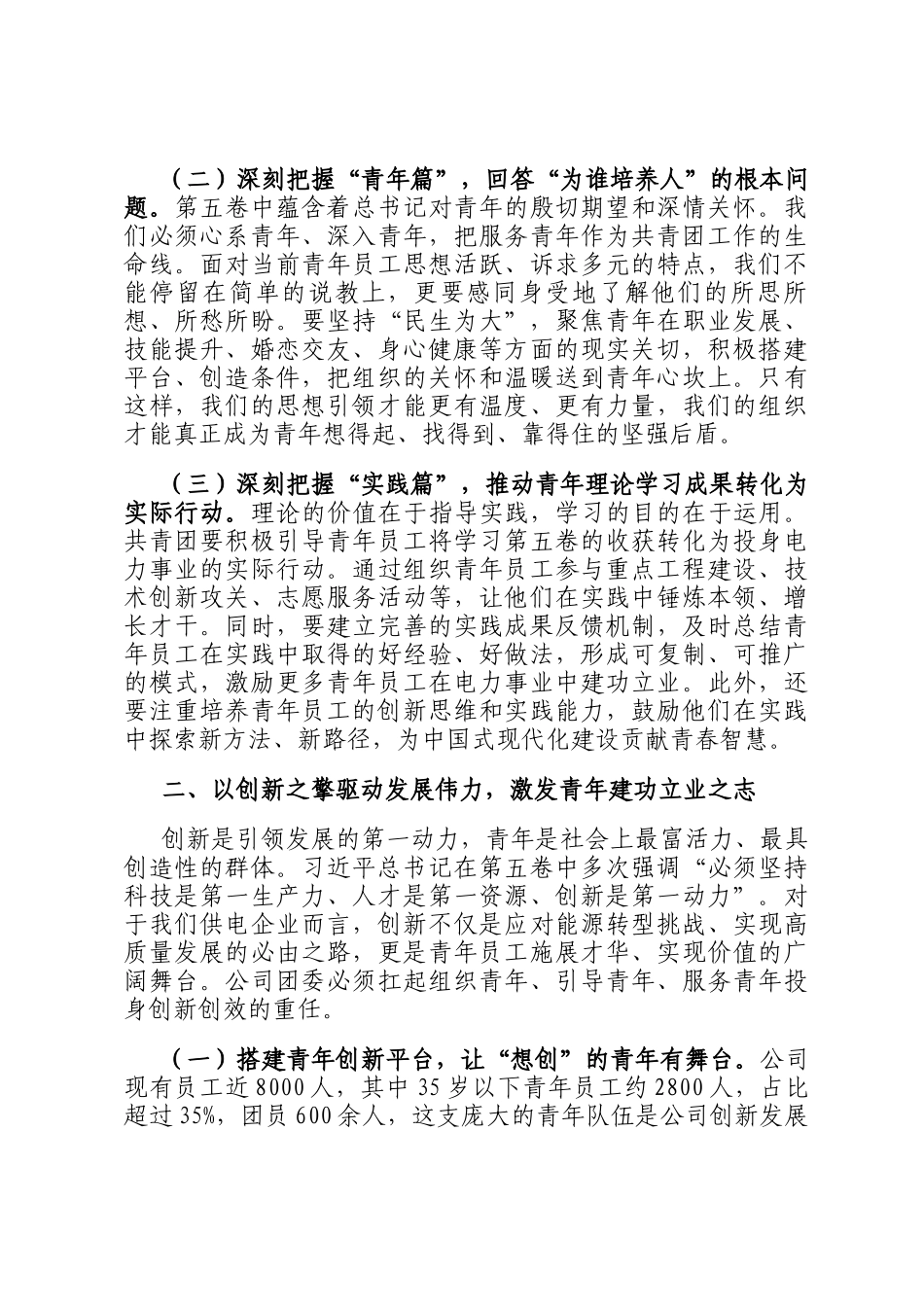 团委书记在2025年供电公司党委理论学习中心组上的重点交流发言_第2页