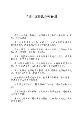 清廉主题排比金句40组