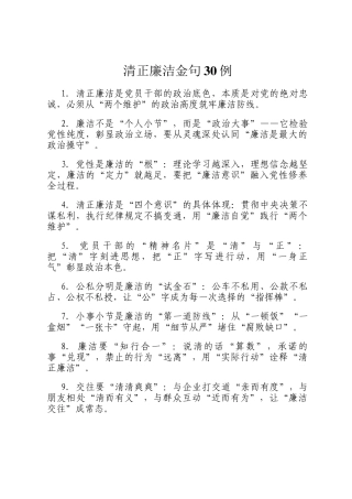 清正廉洁金句30例