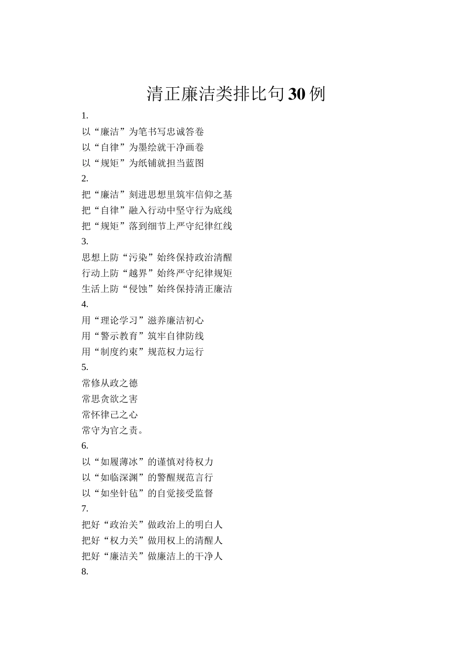 清正廉洁类排比句30例_第1页