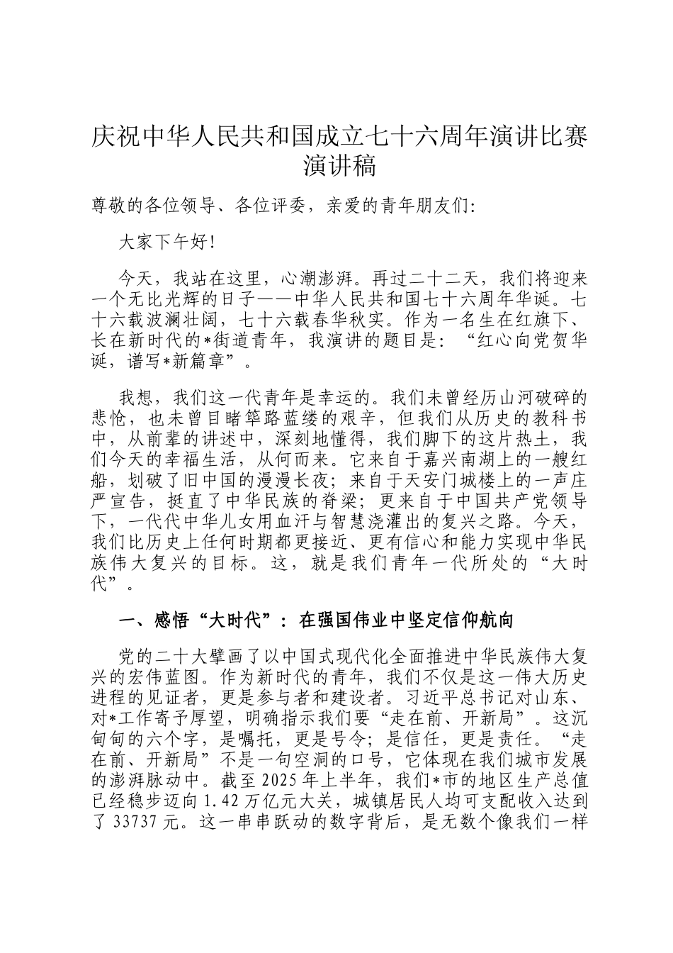 庆祝中华人民共和国成立七十六周年演讲比赛演讲稿_第1页