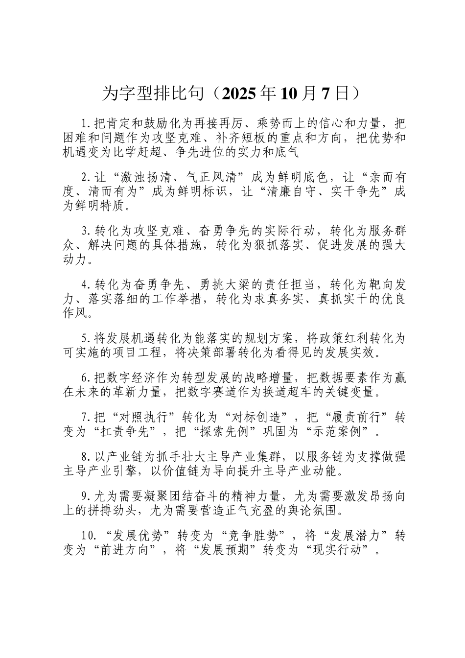 为字型排比句（2025年10月7日）_第1页