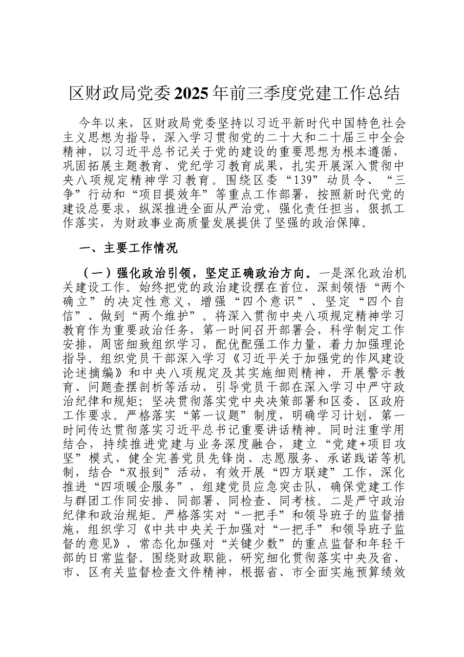 区财政局党委2025年前三季度党建工作总结_第1页
