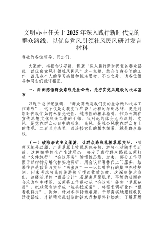 文明办主任关于2025年深入践行新时代党的群众路线、以优良党风引领社风民风研讨发言材料