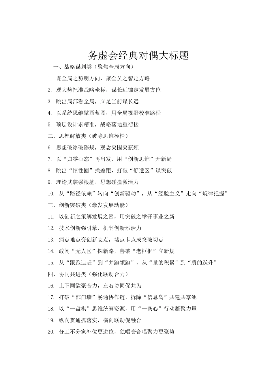 务虚会经典对偶大标题_第1页