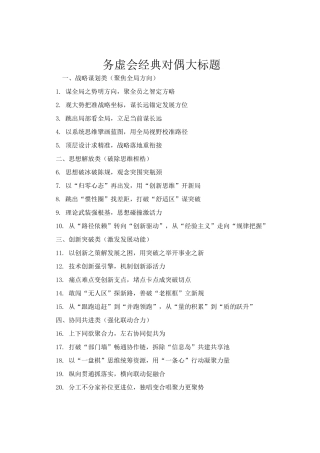 务虚会经典对偶大标题