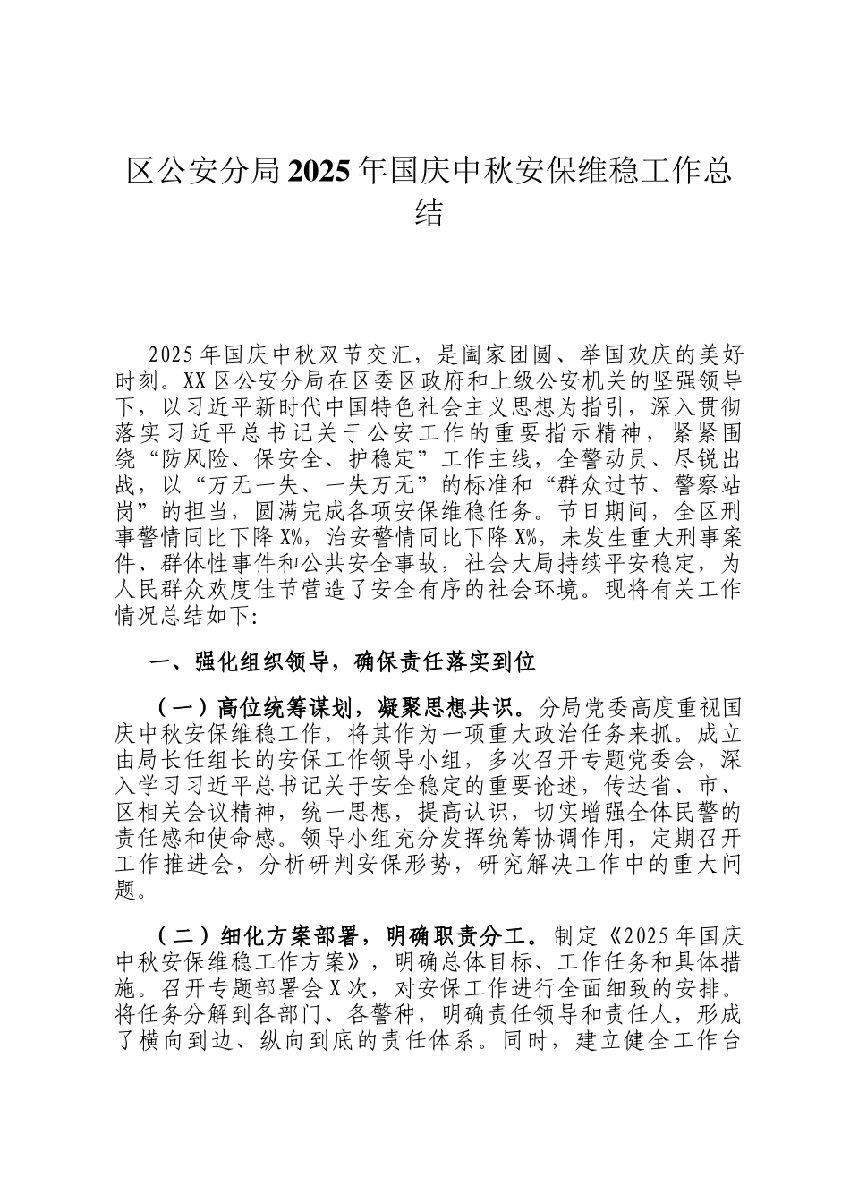 区公安分局2025年国庆中秋安保维稳工作总结_第1页