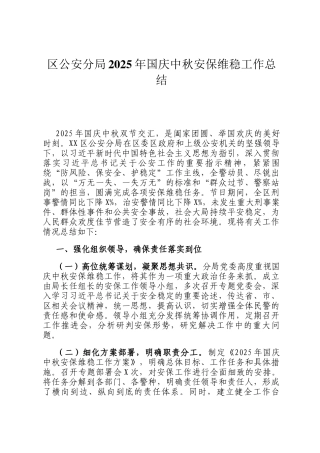区公安分局2025年国庆中秋安保维稳工作总结