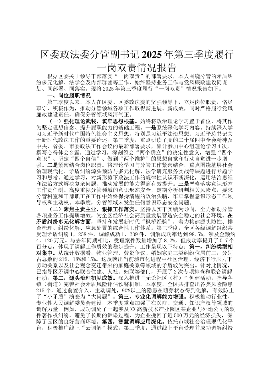 区委政法委分管副书记2025年第三季度履行一岗双责情况报告_第1页