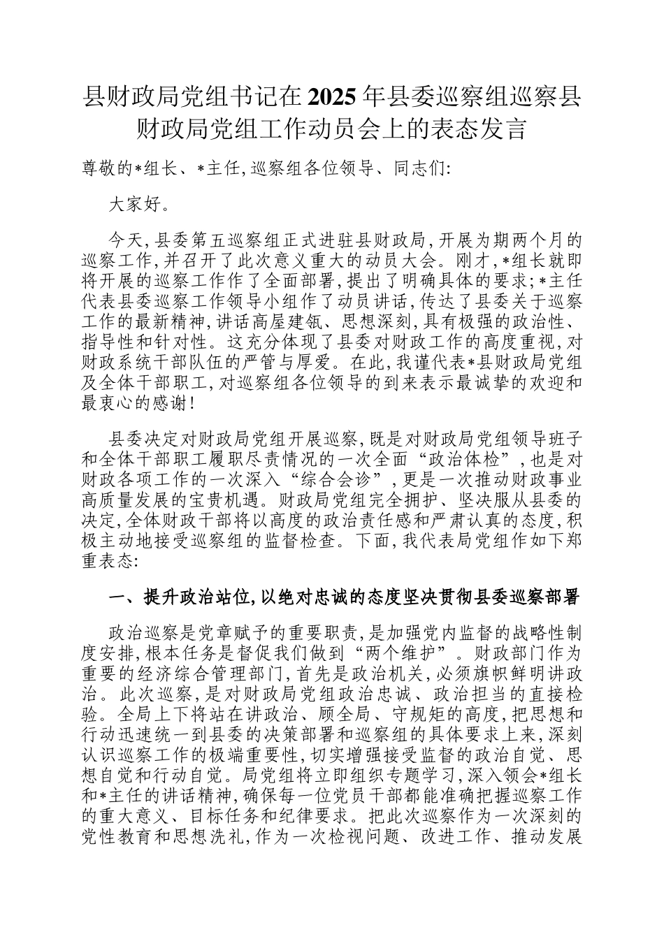 县财政局党组书记在2025年县委巡察组巡察县财政局党组工作动员会上的表态发言_第1页