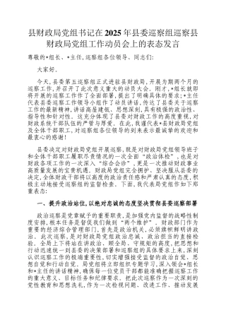 县财政局党组书记在2025年县委巡察组巡察县财政局党组工作动员会上的表态发言
