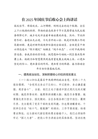 在2025年国庆节后收心会上的讲话