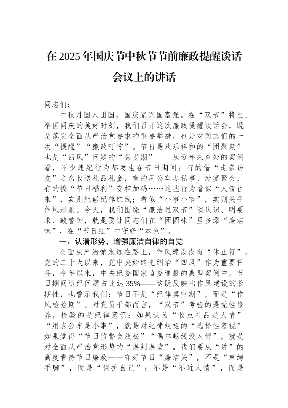 在2025年国庆节中秋节节前廉政提醒谈话会议上的讲话_第1页