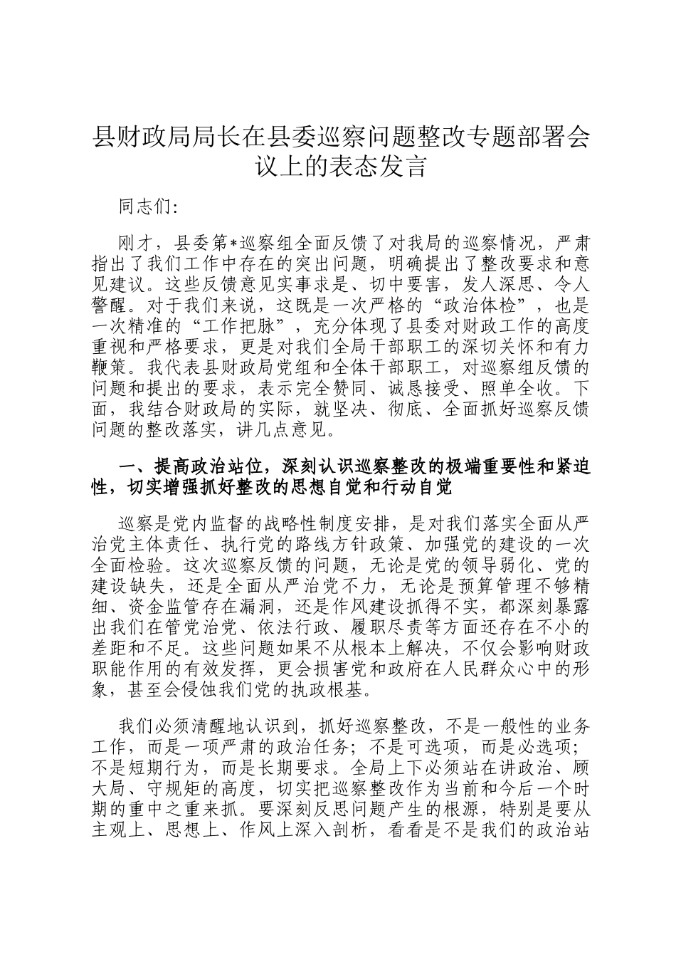 县财政局局长在县委巡察问题整改专题部署会议上的表态发言_第1页