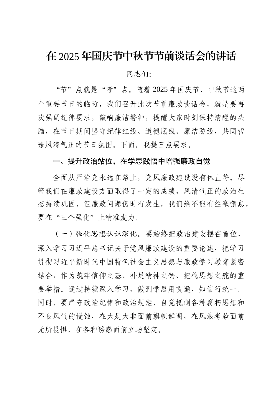 在2025年国庆节中秋节节前谈话会的讲话_第1页