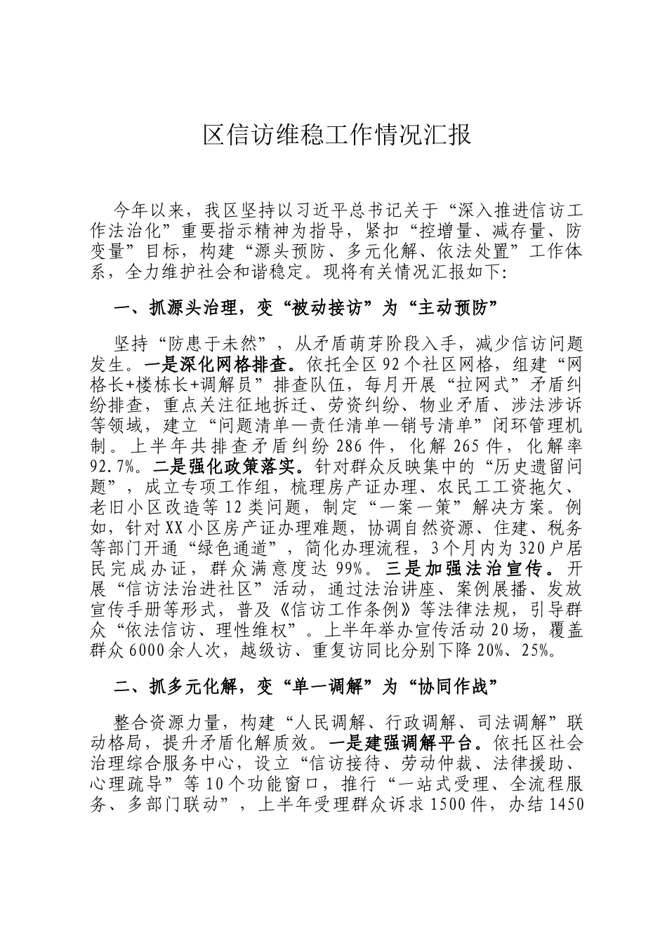区信访维稳工作情况汇报_第1页