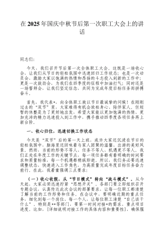 在2025年国庆中秋节后第一次职工大会上的讲话