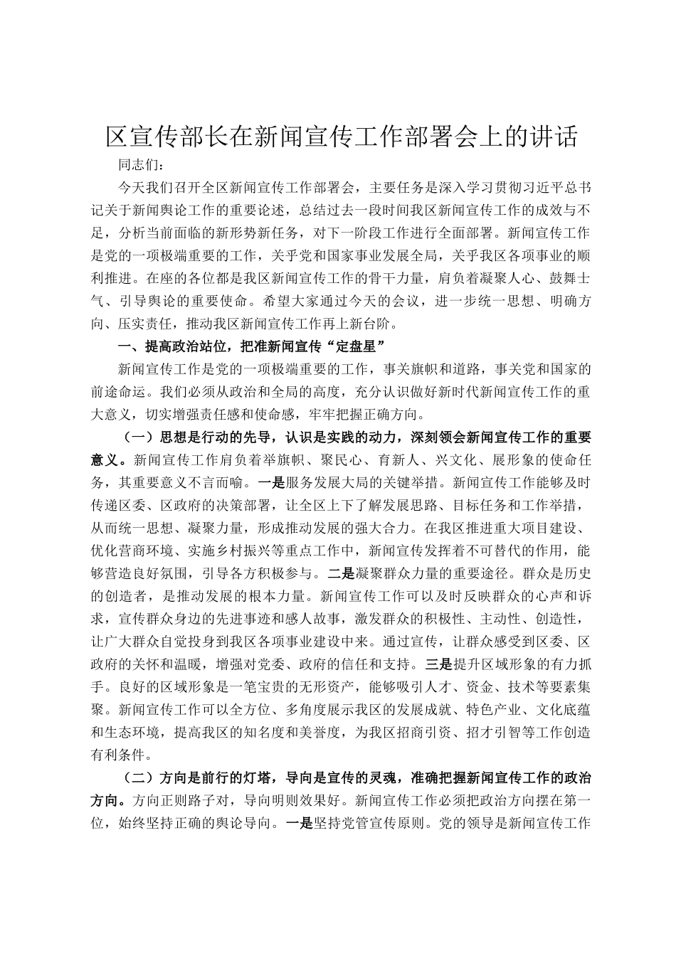 区宣传部长在新闻宣传工作部署会上的讲话_第1页