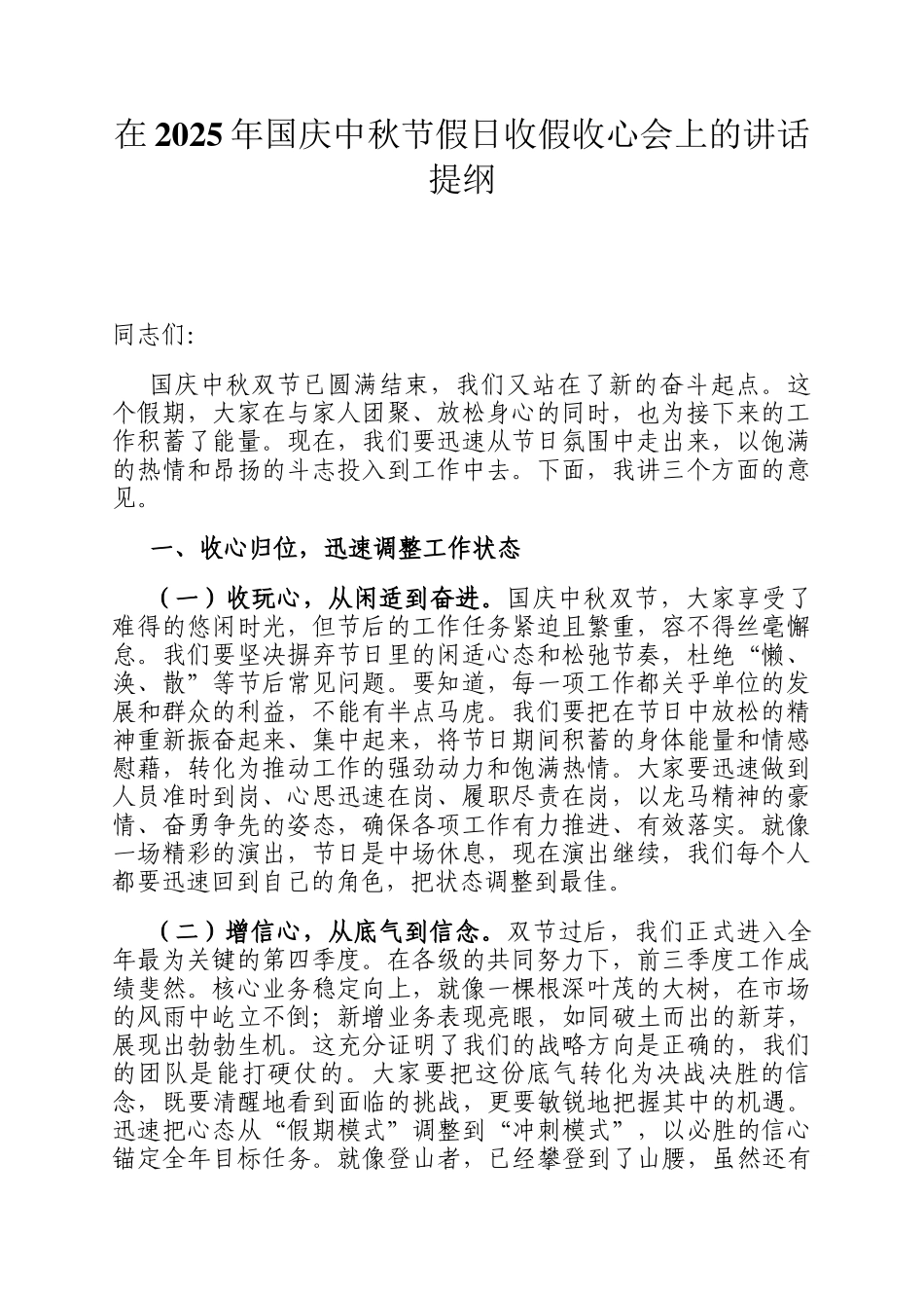 在2025年国庆中秋节假日收假收心会上的讲话提纲_第1页