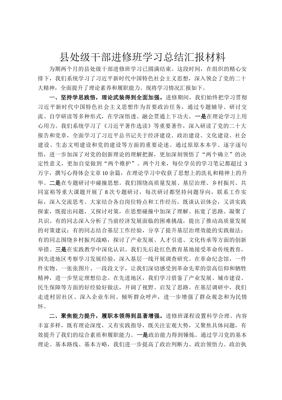 县处级干部进修班学习总结汇报材料_第1页