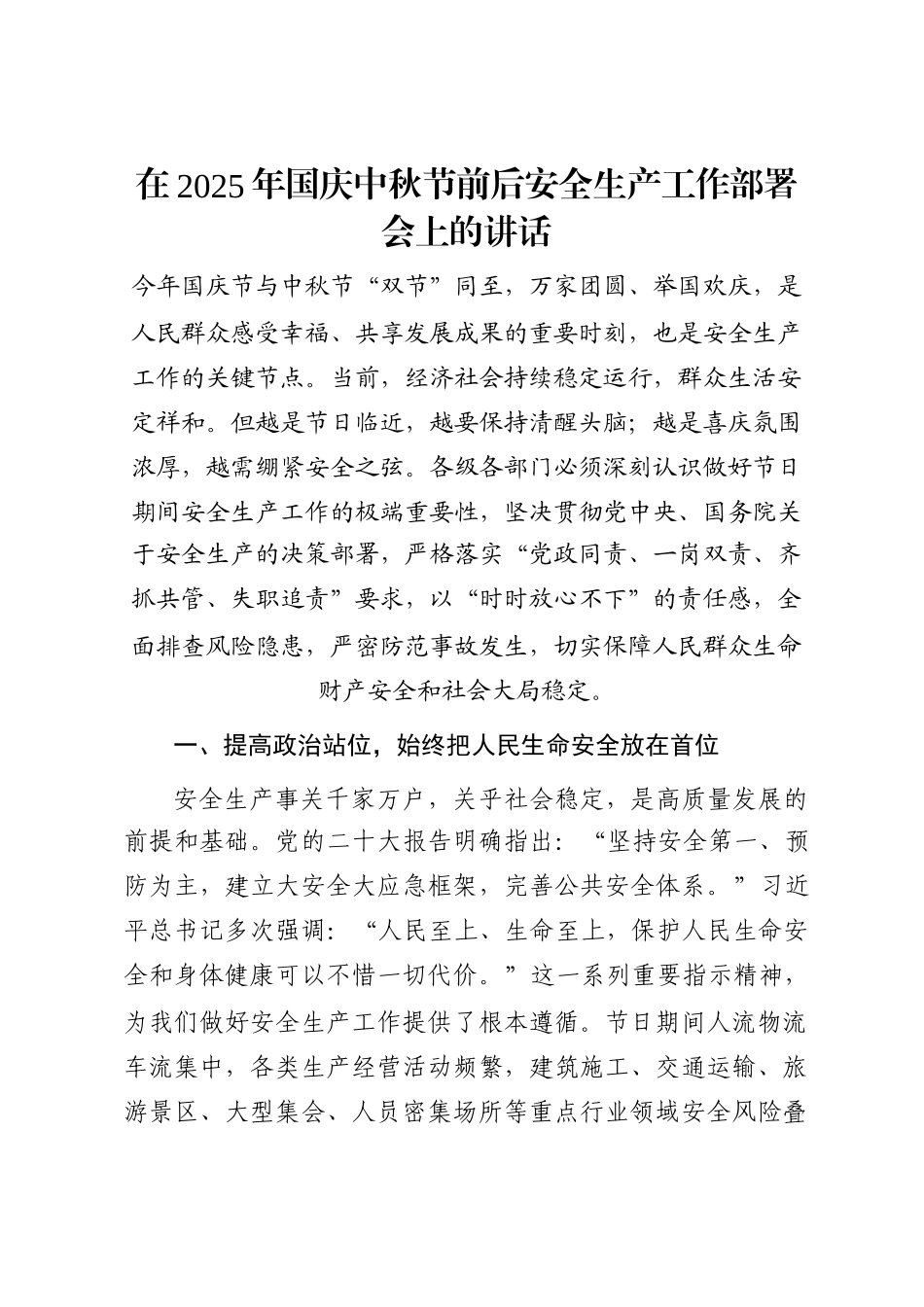 在2025年国庆中秋节前后安全生产工作部署会上的讲话 (1)_第1页