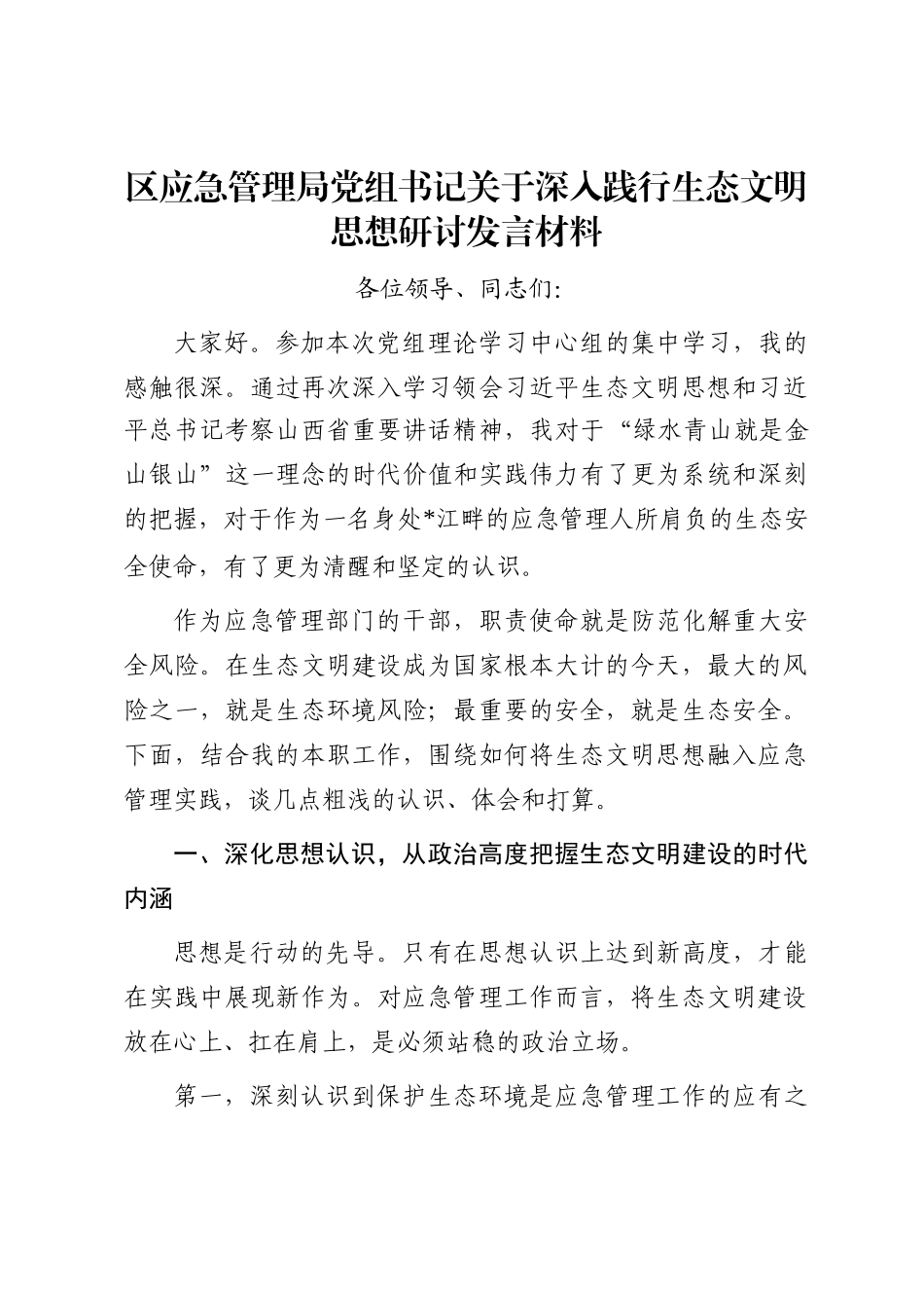 区应急管理局党组书记关于深入践行生态文明思想研讨发言材料_第1页