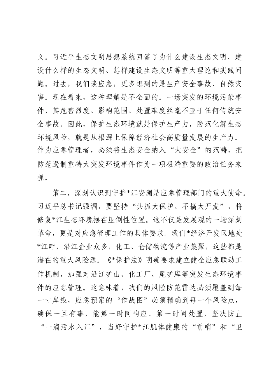 区应急管理局党组书记关于深入践行生态文明思想研讨发言材料_第2页