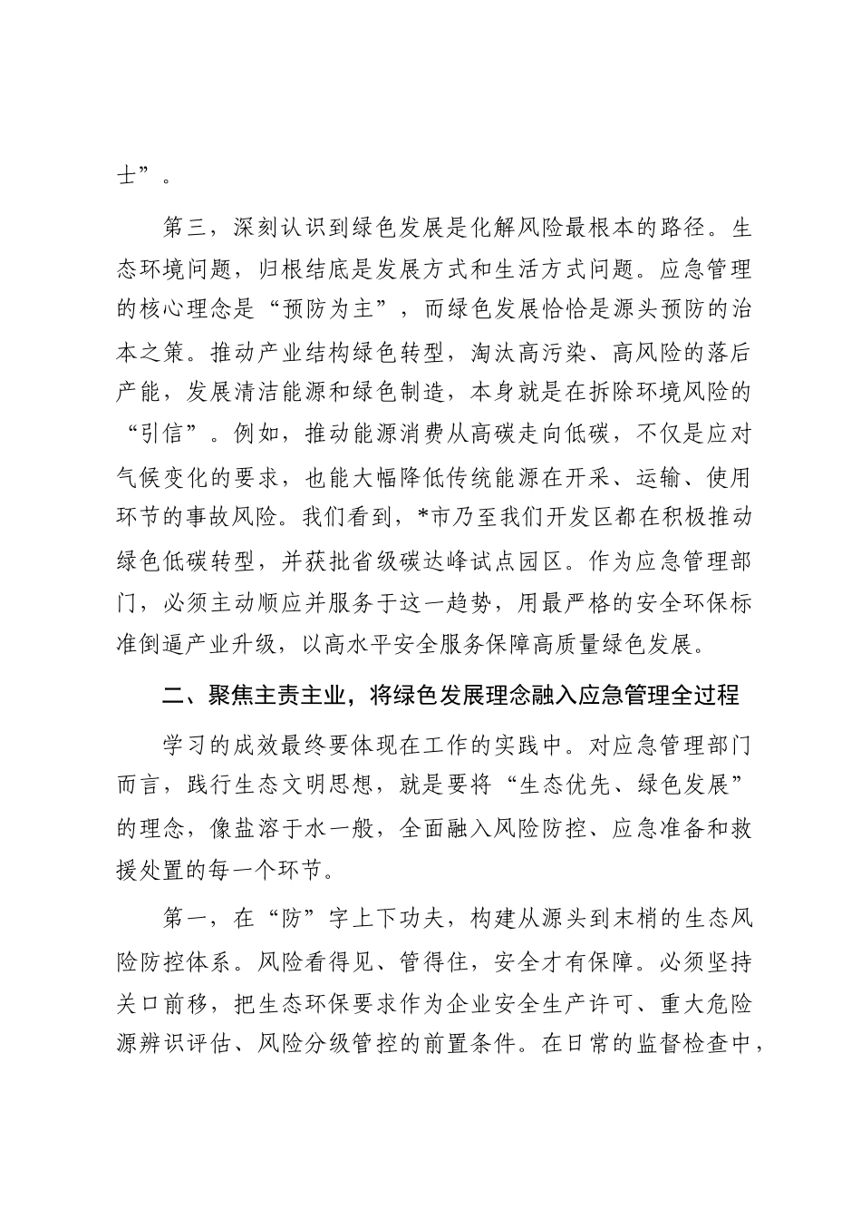 区应急管理局党组书记关于深入践行生态文明思想研讨发言材料_第3页