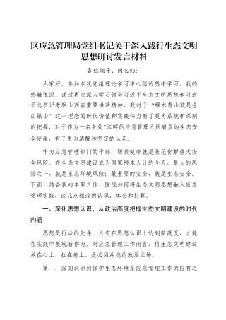 区应急管理局党组书记关于深入践行生态文明思想研讨发言材料