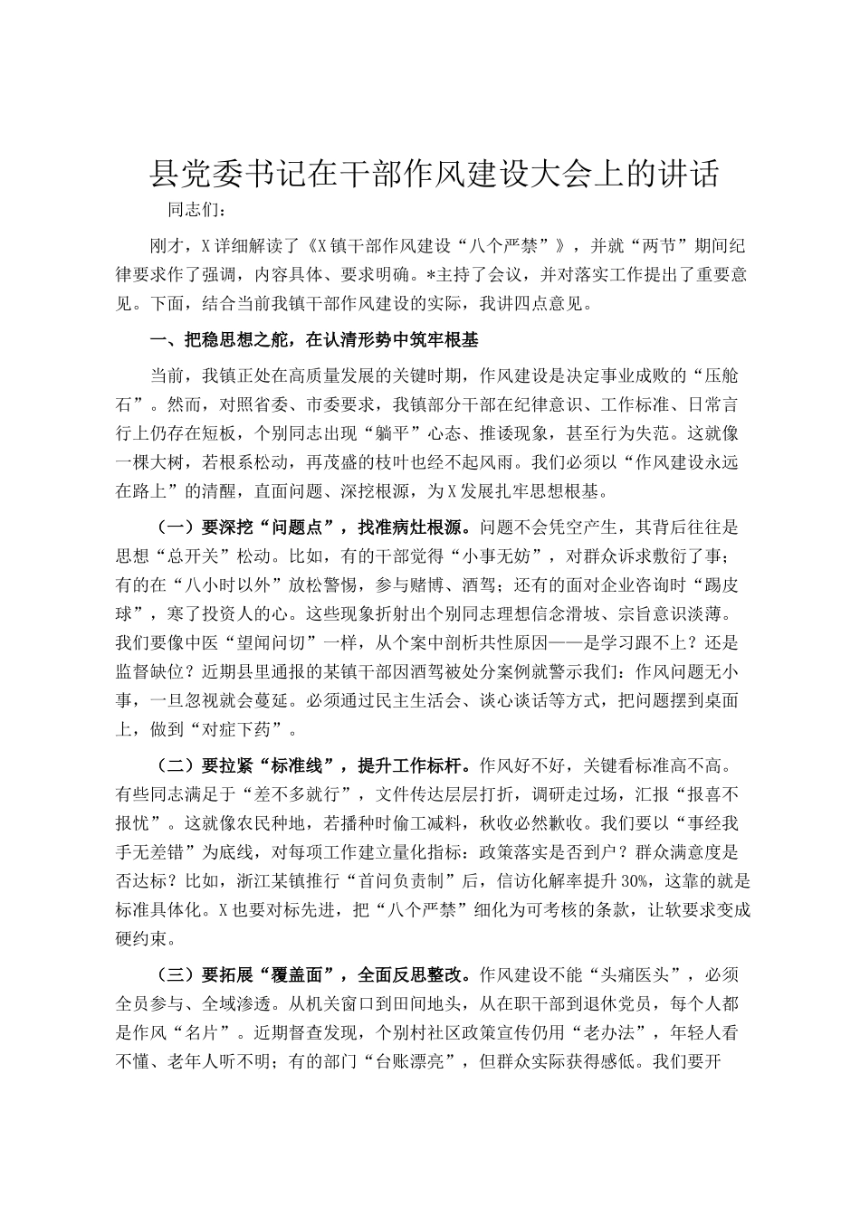 县党委书记在干部作风建设大会上的讲话_第1页