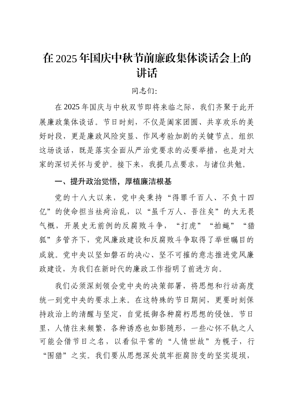 在2025年国庆中秋节前廉政集体谈话会上的讲话_第1页