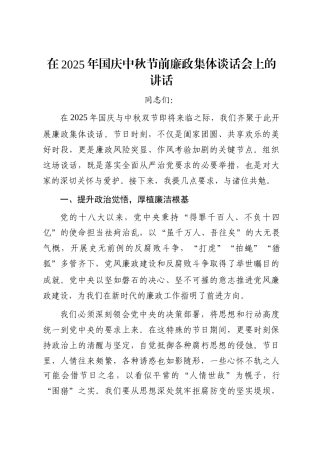 在2025年国庆中秋节前廉政集体谈话会上的讲话
