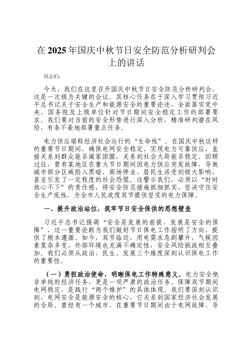 在2025年国庆中秋节日安全防范分析研判会上的讲话_第1页