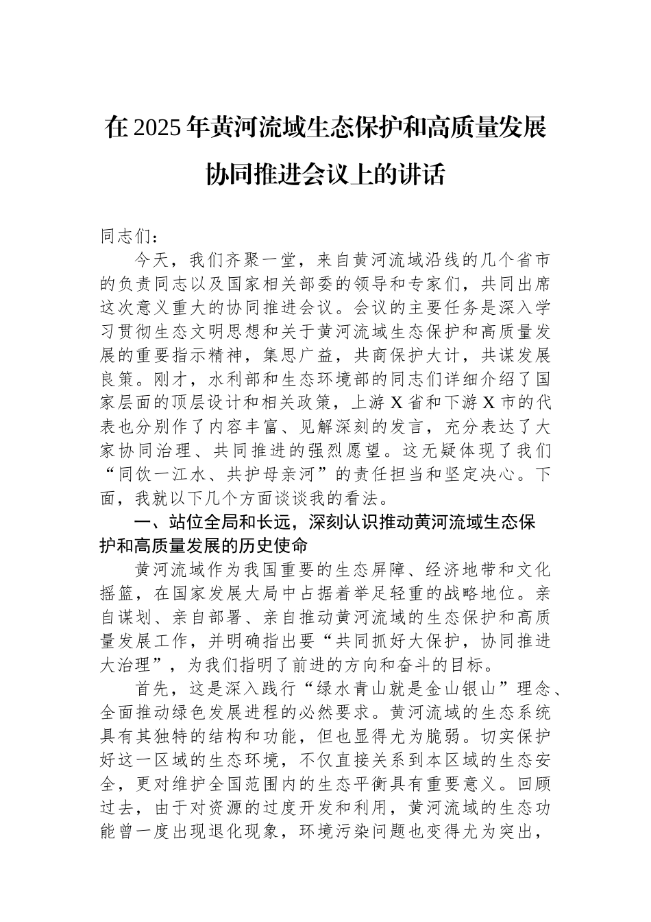 在2025年黄河流域生态保护和高质量发展协同推进会议上的讲话_第1页