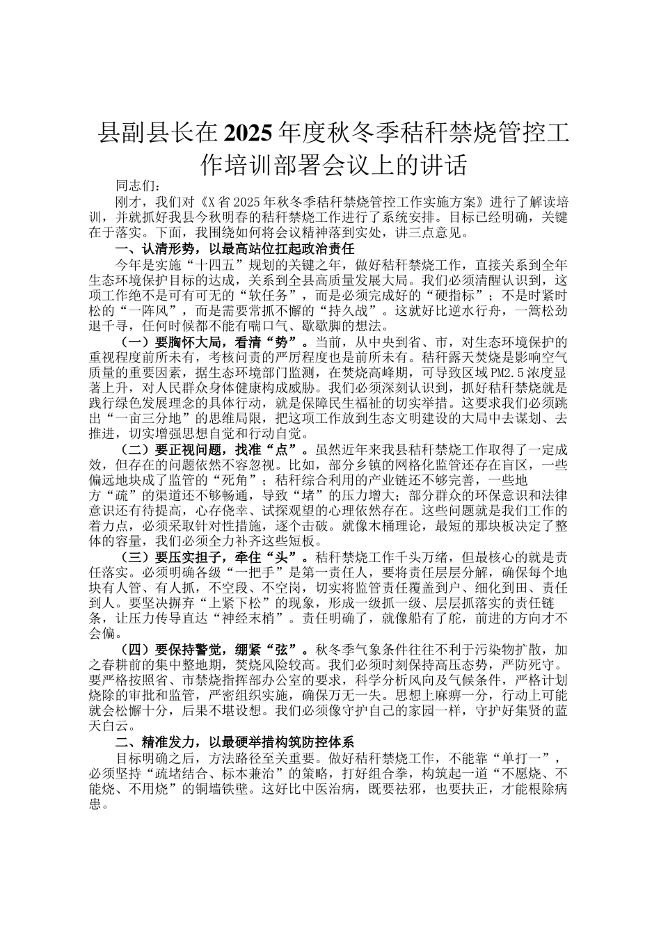 县副县长在2025年度秋冬季秸秆禁烧管控工作培训部署会议上的讲话_第1页